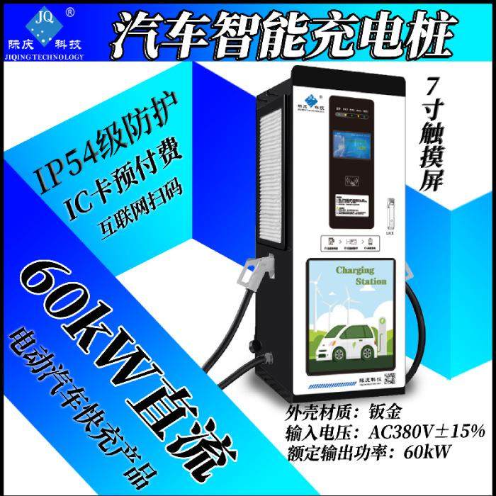 新能源汽车充电桩 汽车直流大功率充电桩 60KW商场停车场,电子/电工,配电控制柜/控制箱,淘宝优惠券,粉丝福利购,淘宝优惠卷
