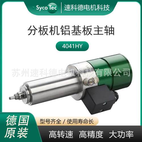 德国sycotec印刷电路板PCB分板钻铣加工高速主轴电机4041HY