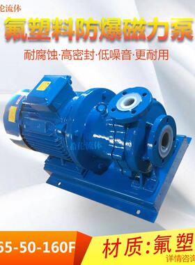 耐酸碱无泄漏磁力泵 CQB65-50-160F 氟塑料材质 江浙沪包邮