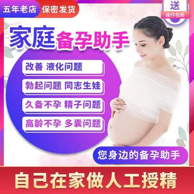 人工授精家庭版助孕器