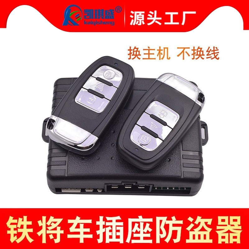 凯琪盛铁将车12V汽车防盗报警器通用型遥控中控锁适用于铁将军