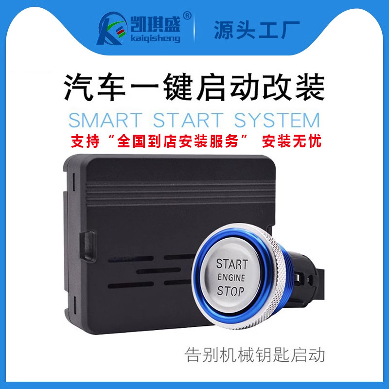 汽车一键启动改装系统遥控远程启动 预冷预热12V通用支持到店安装