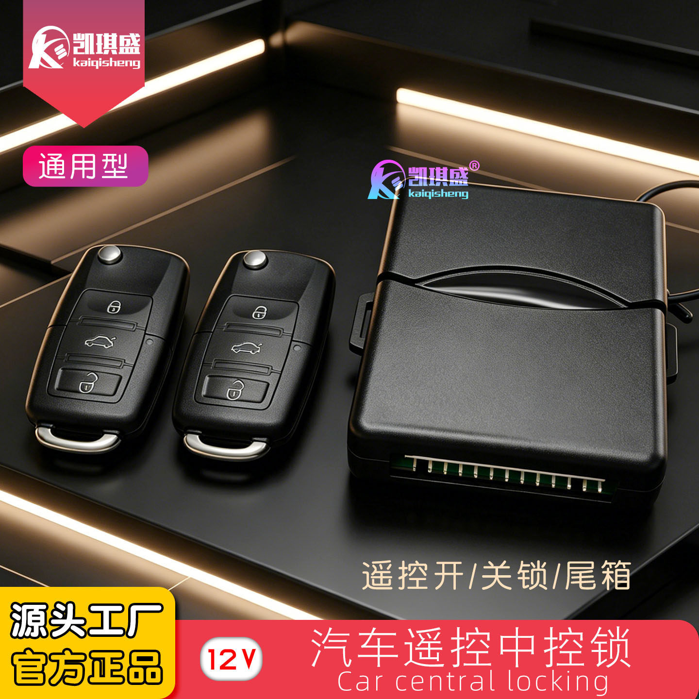 凯琪盛汽车遥控中控开关门锁双闪图片