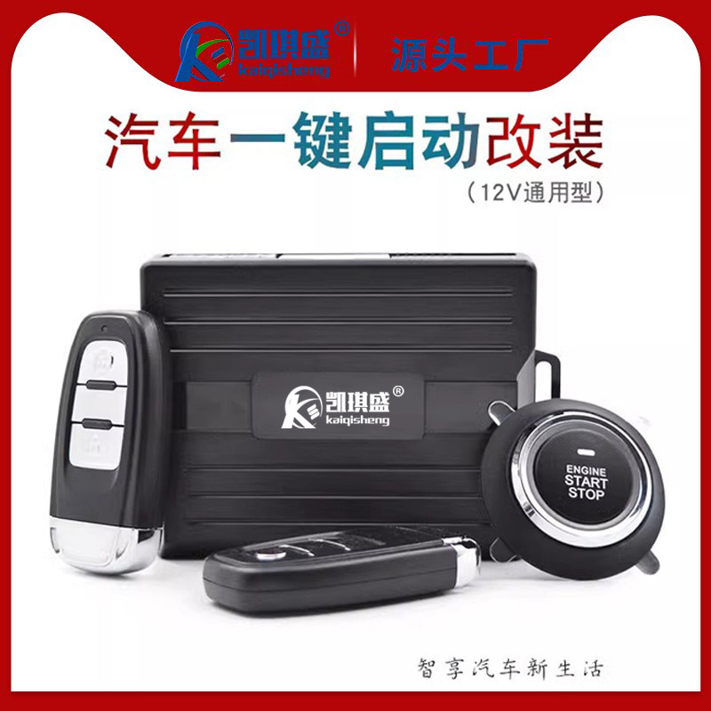 凯琪盛汽车一键启动舒适进入手机蓝牙控车遥控手开关锁机远程启动