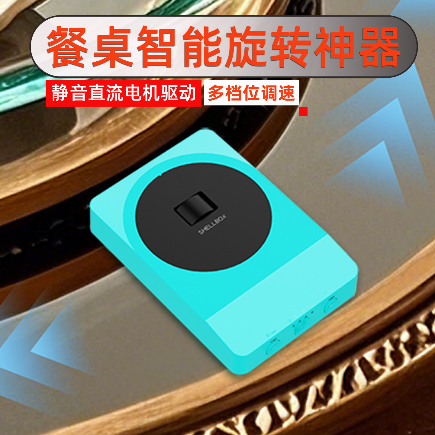 精灵自动旋转秒变自动餐桌高大上