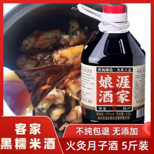 客家黑糯米娘酒月子酒火炙5斤装