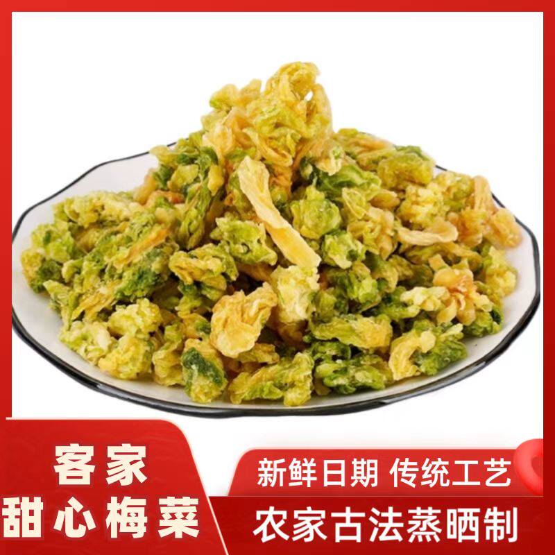 甜心梅菜梅州客家特产鲜嫩菜干梅菜干甜菜芯干无盐包菜干甜心