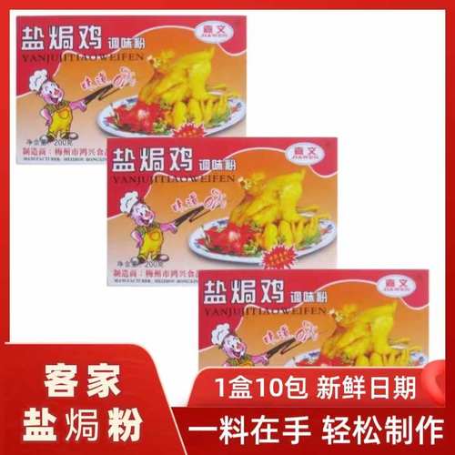 正宗梅州客家盐焗鸡海鲜调味料