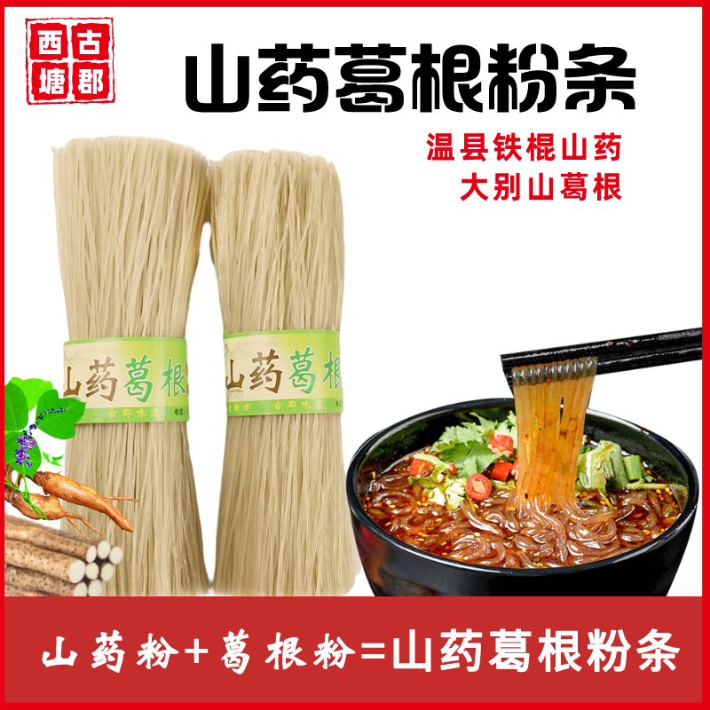 西塘古郡山药葛根粉条正宗山药粉条大别山葛根火锅粉酸辣粉干货