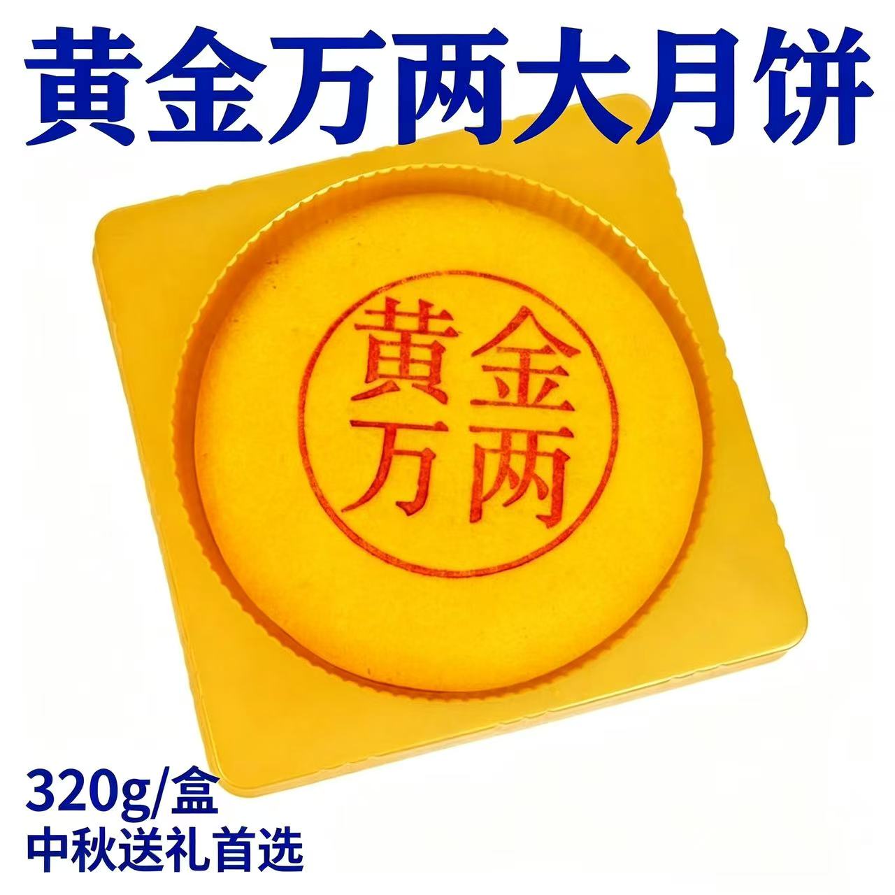 黄金万两大月饼蛋黄雪媚娘香芋馅肉松网红大月饼糕点中秋送财礼品
