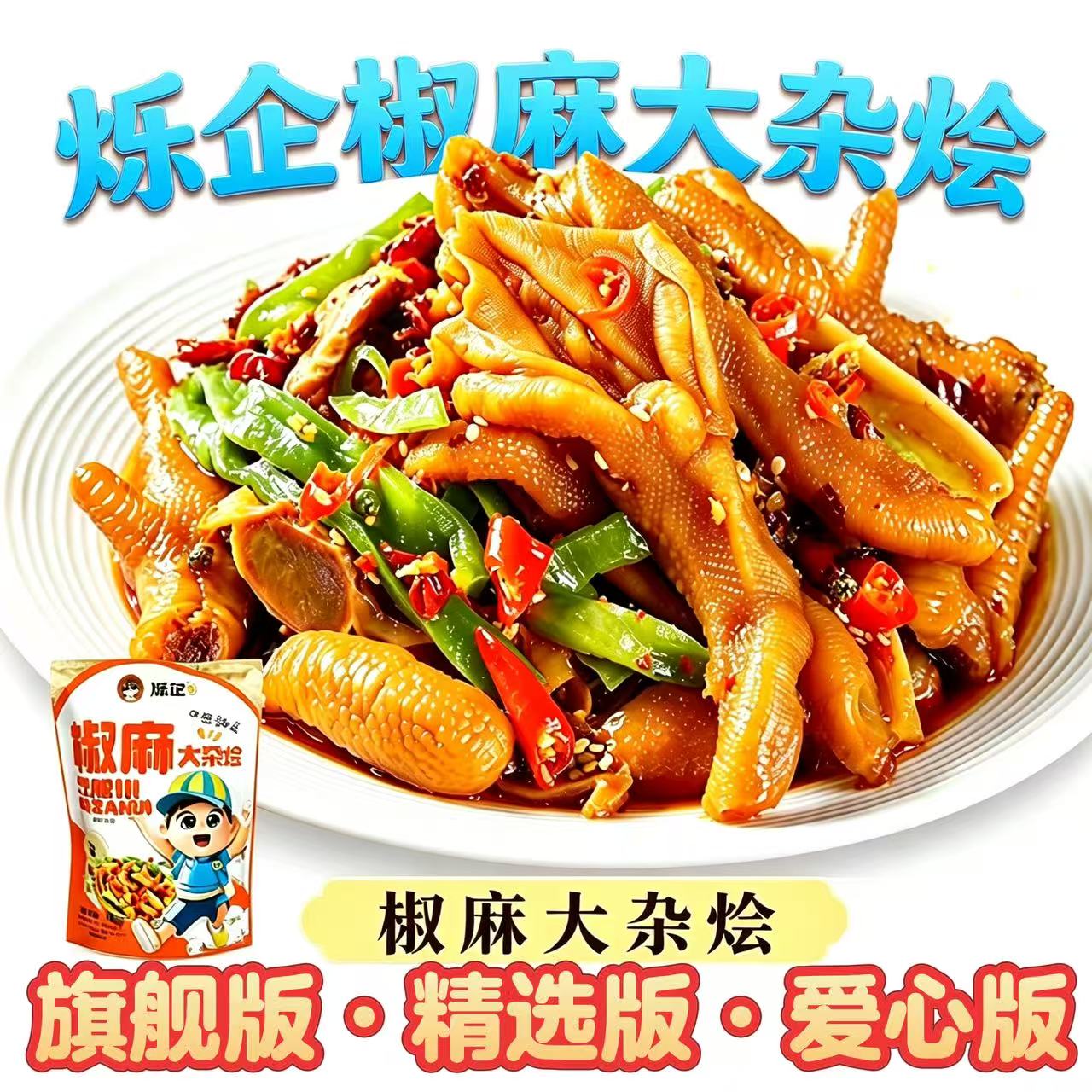 烁企椒麻大杂烩麻椒大杂烩下酒菜鸡爪鸭爪鸡脚筋解馋零食工厂直发图片
