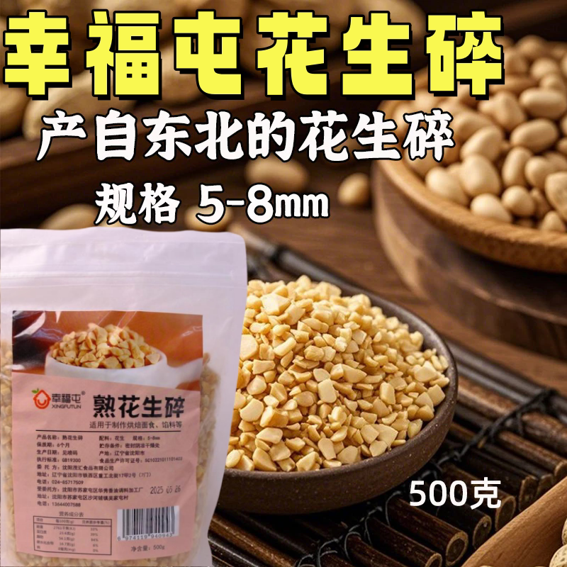幸福屯花生碎熟花生碎500克适花生