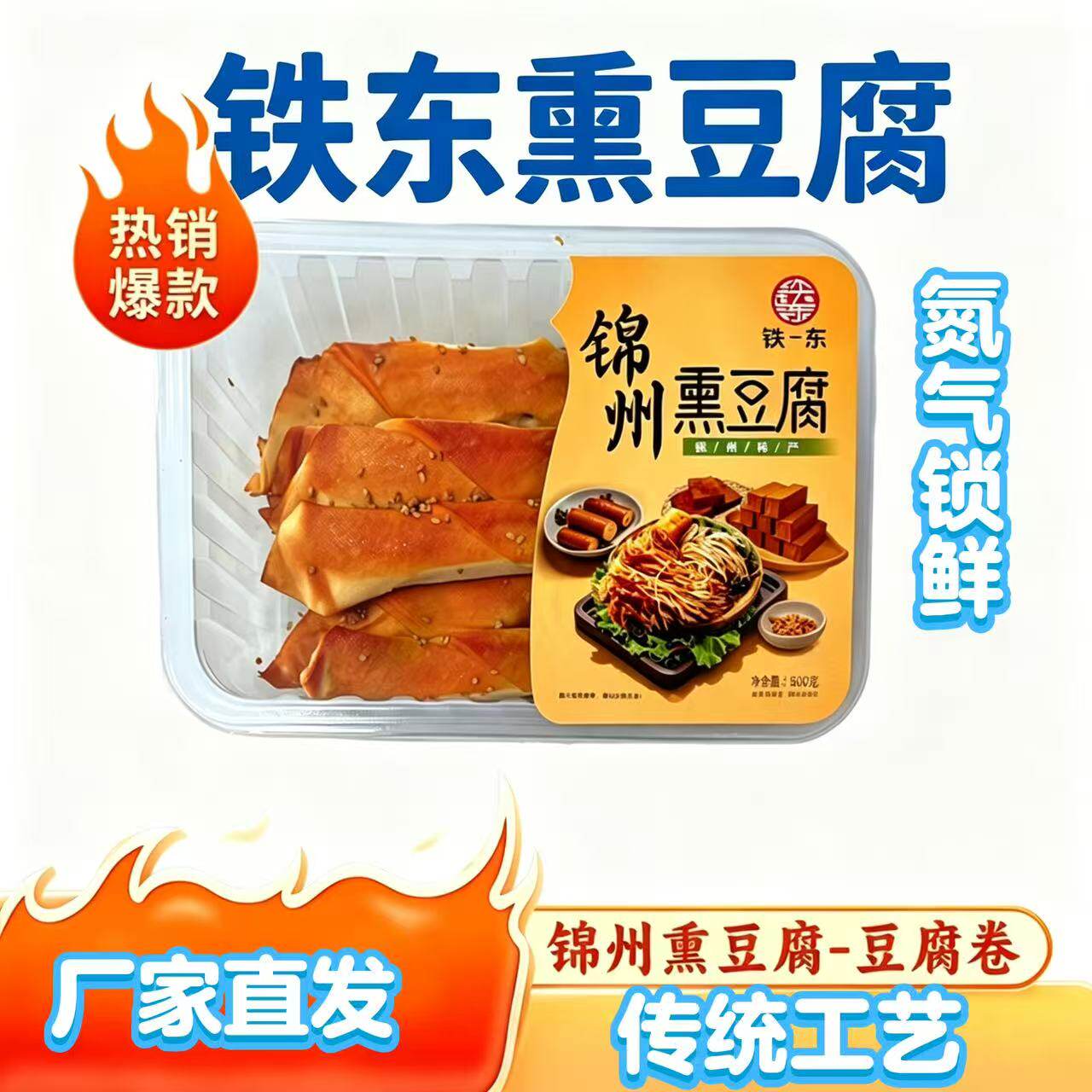 铁东五香干豆腐卷500g盒装氮气锁鲜锦州特产传统工艺美食老味舌尖