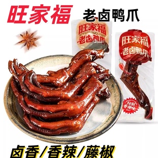 旺家福老卤鸭爪鸭翅鸭舌独立小包装香辣卤香卤味鸭掌即食解馋鸭货
