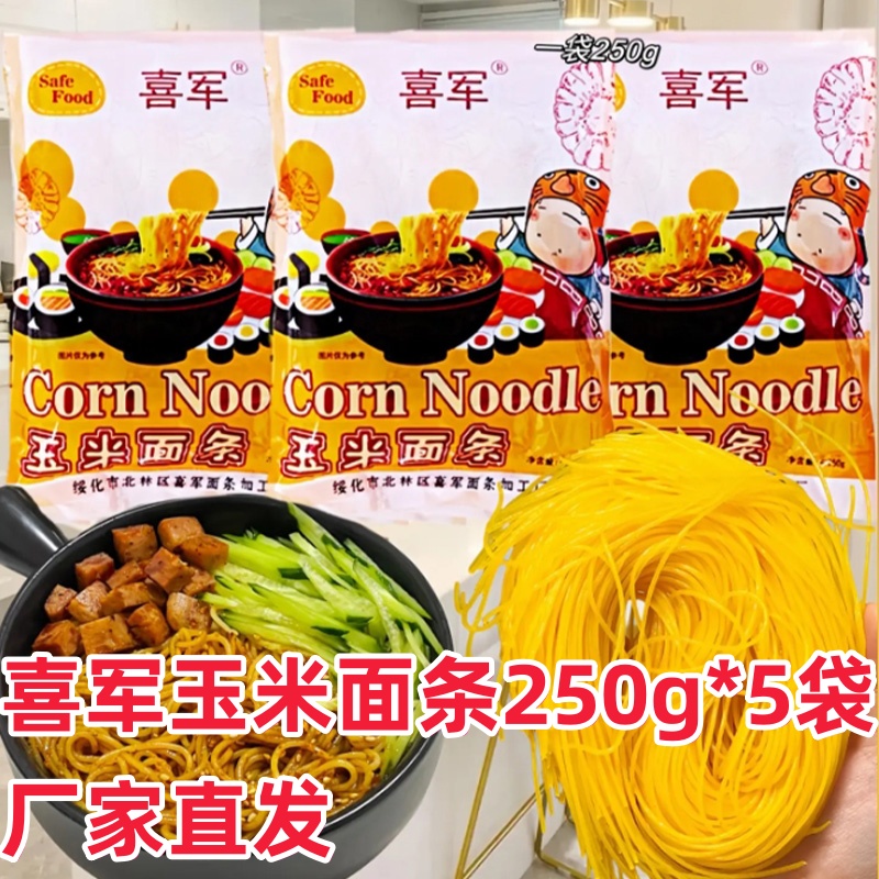 喜军玉米面条250g*9袋爽滑粗粮面条包邮汤面炒面正宗东北玉米面条