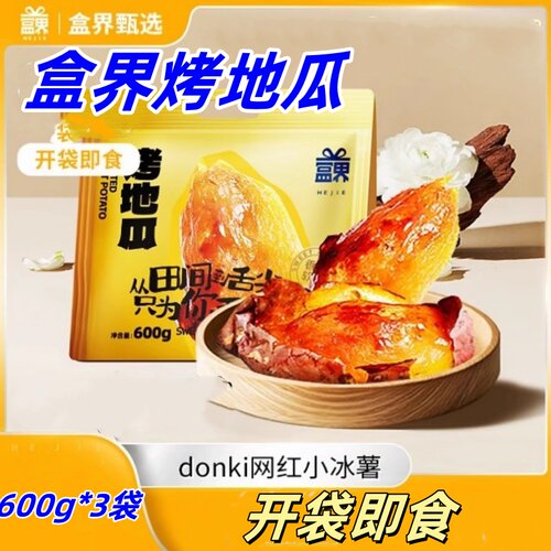 盒界烤地瓜即食冰薯冰烤红薯600g/袋软糯香甜香港donki同款烤地瓜