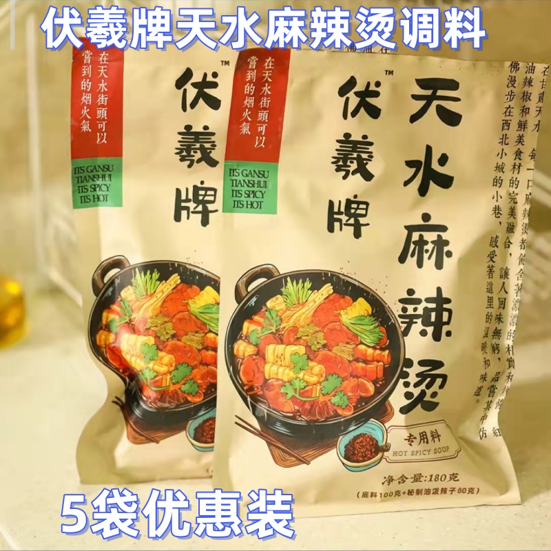 伏羲牌天水麻辣烫180g*5袋甘肃特产调料底料拌料香辣红油麻辣辣子