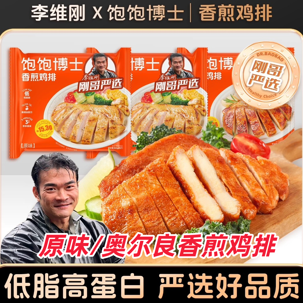 饱饱博士香煎鸡排原味奥尔良味低脂冷冻鸡胸肉速食李维刚联名,水产肉类/新鲜蔬果/熟食,鸡排,淘宝优惠券,粉丝福利购,淘宝优惠卷