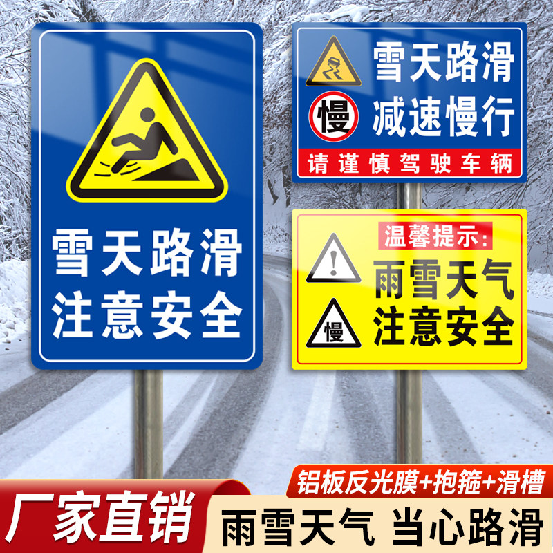 雨雪天气当心路滑注意安全车辆慢行铝板反光膜提示告示牌路面结冰