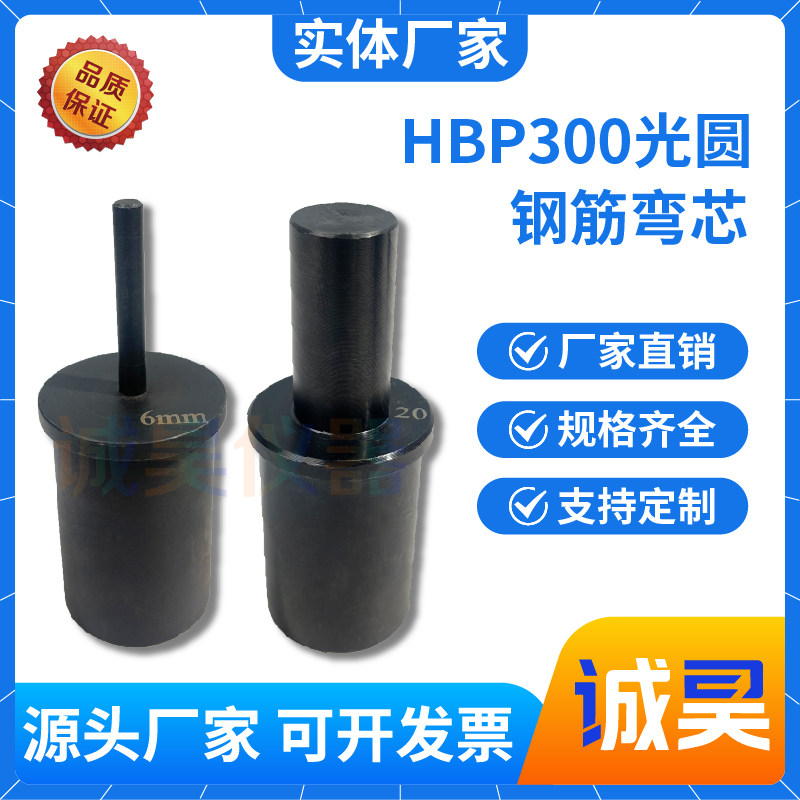 HBP300钢筋光圆弯芯直径6-22图片