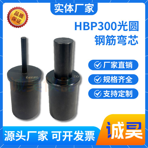HBP300钢筋光圆弯芯直径6-22