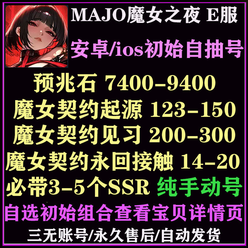 MAJO:魔女之夜E服初始号末日策略EROLABS开局自抽号自选组合号