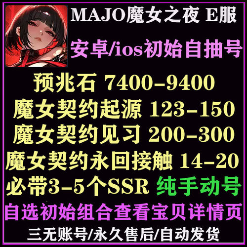MAJO：魔女之夜E服初始号末日策略EROLABS开局自抽号自选组合号