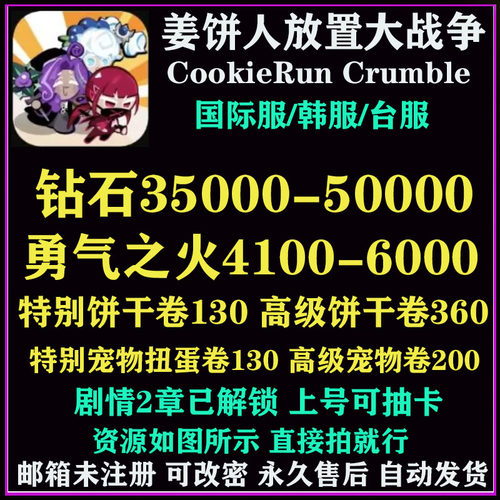姜饼人放置大战争初始号CookieRun Crumble国际服开局台服自抽号