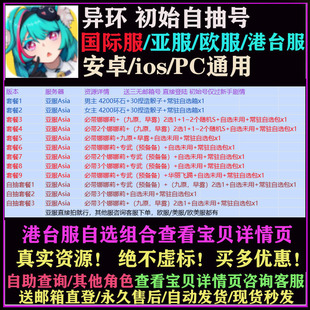 异环国际服港台服亚服娜娜莉初始号PC安卓ios自抽号自选开局组合