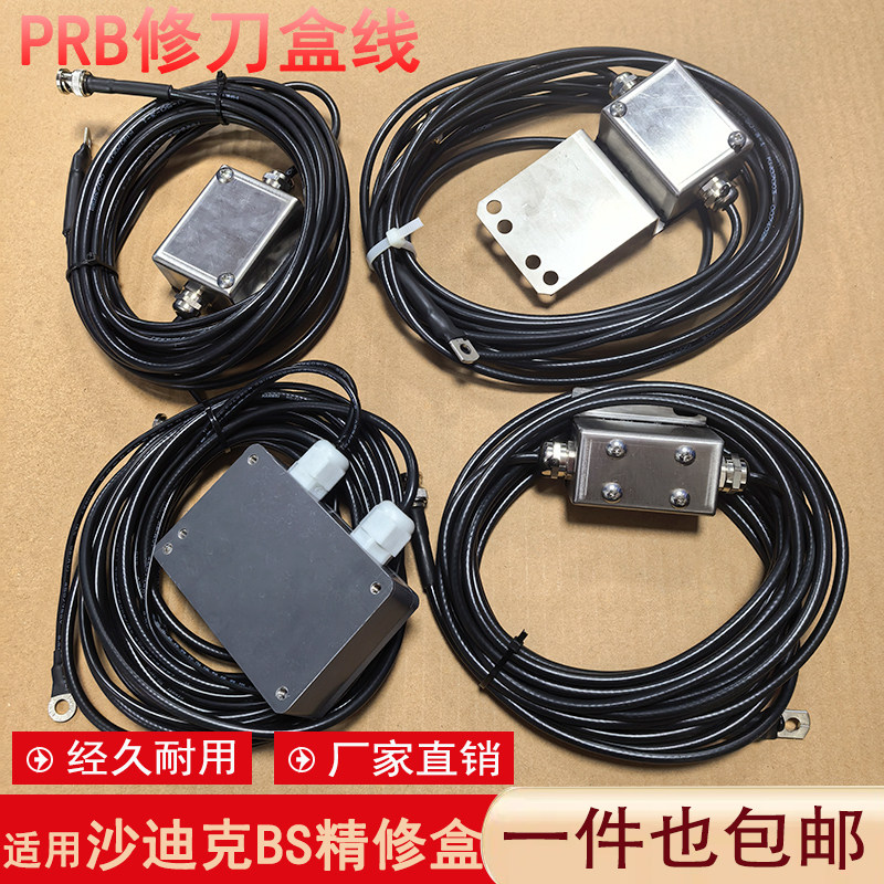 精修盒感应线PRB修刀盒