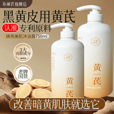 布阑氏黄芪祛黄提亮沐浴露白茶栀子花水润持久留香大容量沐浴乳HQ