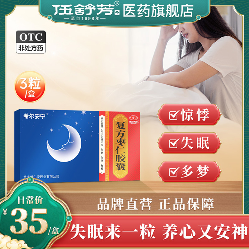 【希尔安宁】复方枣仁胶囊0.4g*3粒/盒失眠多梦惊悸助眠改善睡眠养心安神中药复方制剂