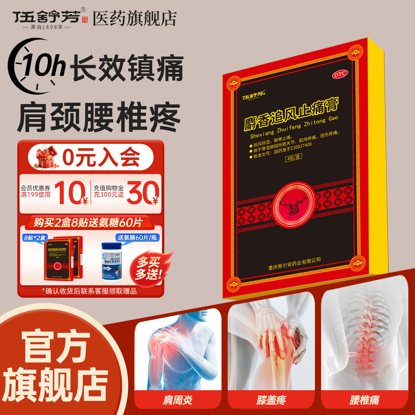 正品 下拉有补贴】伍舒芳麝香追风止痛膏4贴关节肌肉扭伤疼痛官旗,OTC药品/国际医药,风湿骨外伤,淘宝优惠券,粉丝福利购,淘宝优惠卷