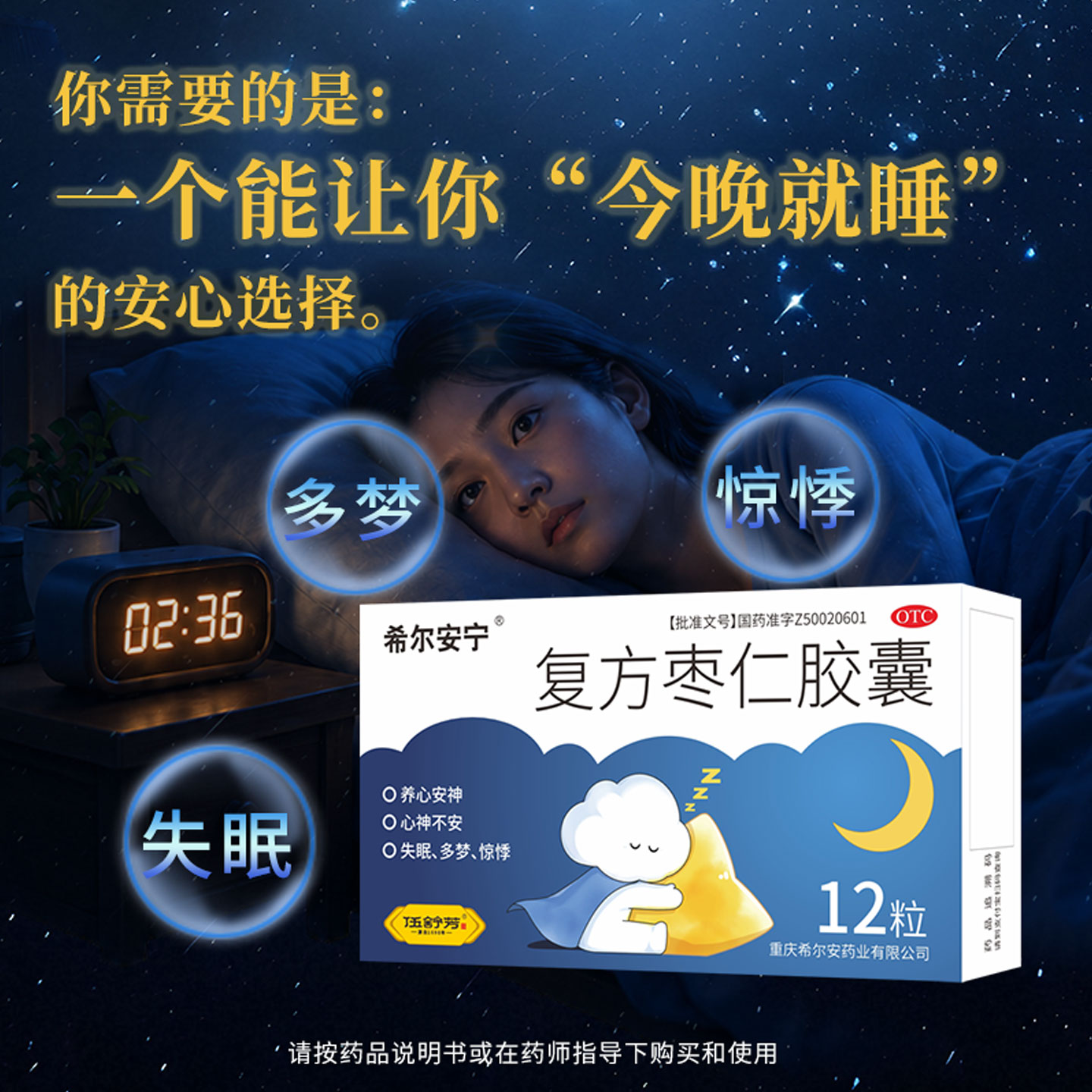 希尔安宁复方枣仁胶囊12粒治疗失眠梦惊悸睡不着入睡慢安睡中药图片