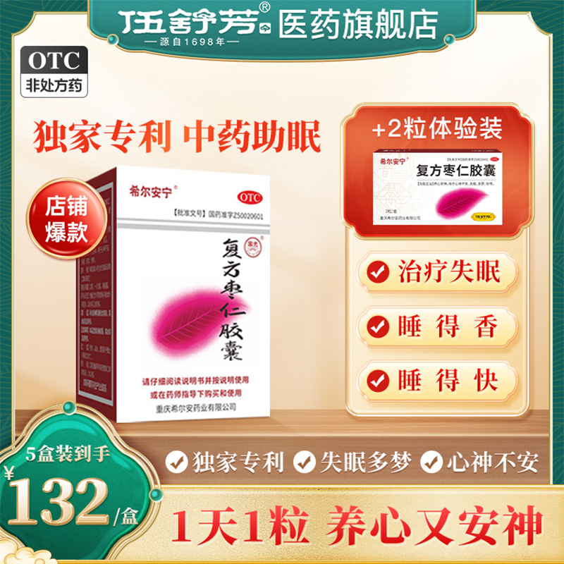 希尔安宁复方枣仁胶囊12粒养心安神改善睡眠失眠中药助眠酸枣仁 OTC药品/国际医药 安神补脑 原图主图