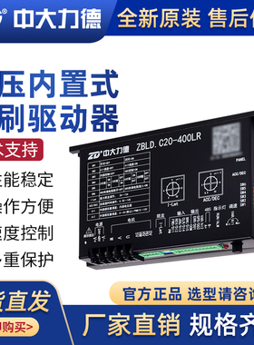ZD中大力德驱动板无刷驱动器控制器ZBLD.C20-400LR直流电机调速器