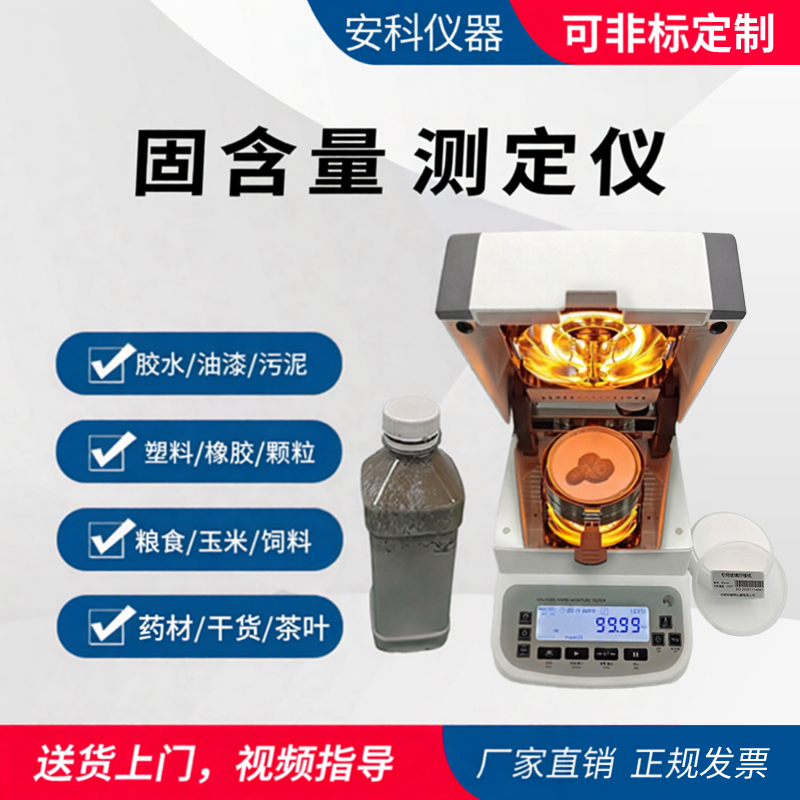 高精度固含量检测仪油漆涂料胶水含固量测定仪浆料污泥测量仪