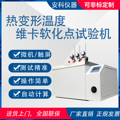 塑料热变形维卡软化点试验机