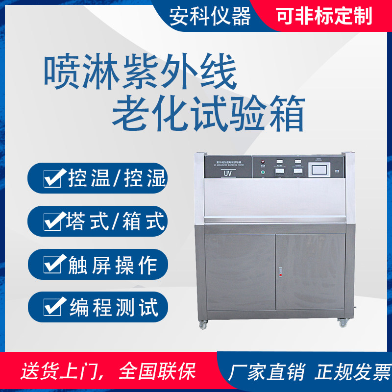 UV喷淋紫外线老化试验箱加速耐候老化箱箱式塔式多功能温控测试