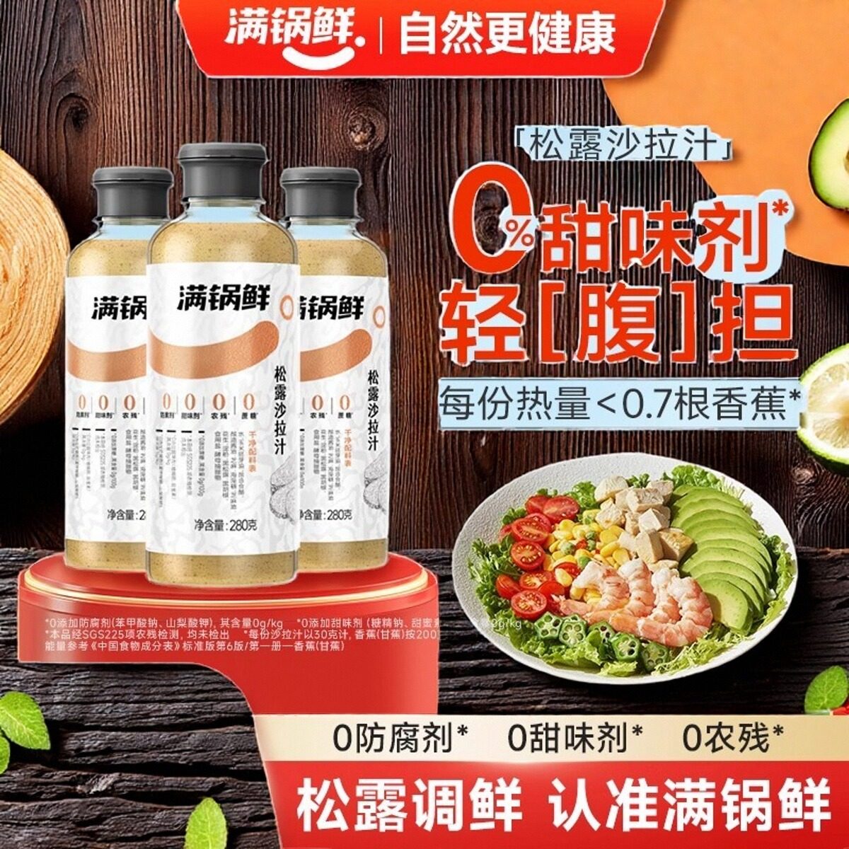 满锅鲜松露沙拉汁即食拌面酱280g瓶装轻食水煮菜蘸料拌菜沙拉酱料