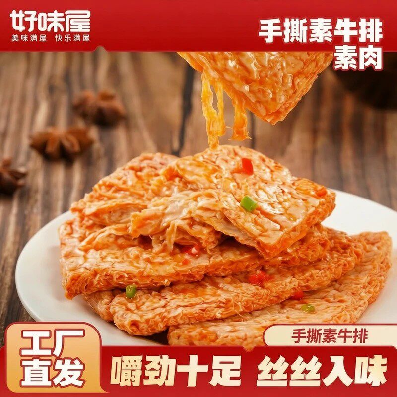 手撕素肉香辣素牛排好味屋