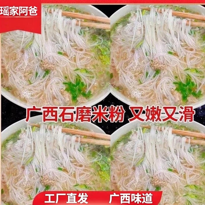 瑶家阿爸石磨米粉细米线