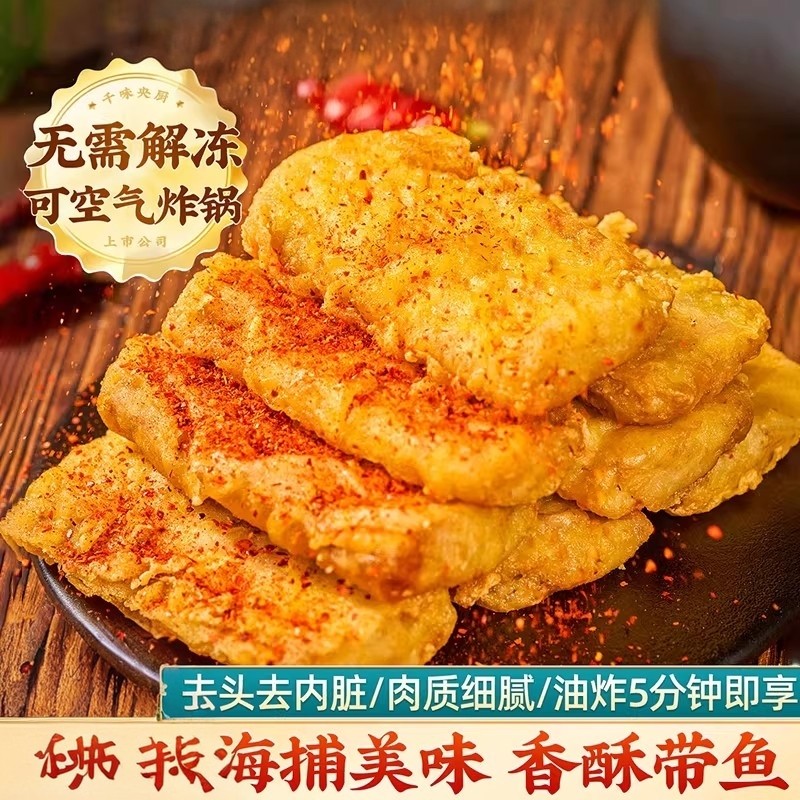 千味央厨香酥带鱼块海鱼油炸小吃包装速食菜空气炸锅半成品美食