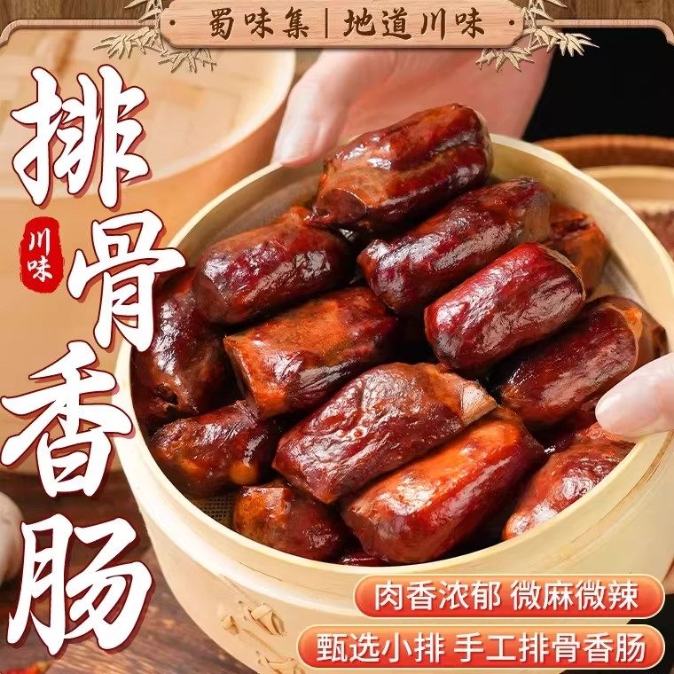 蜀味集排骨香肠四川腊肠
