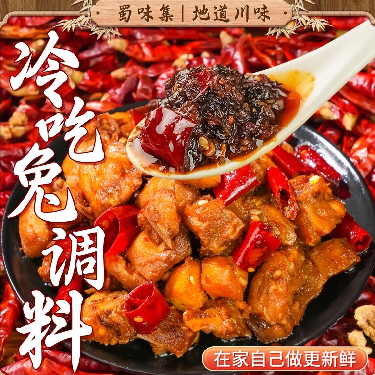 蜀味集冷吃兔调料家用调味品