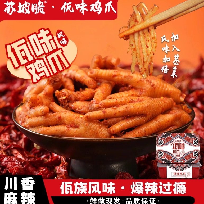 佤味鸡爪苏坡云南特色风味小吃