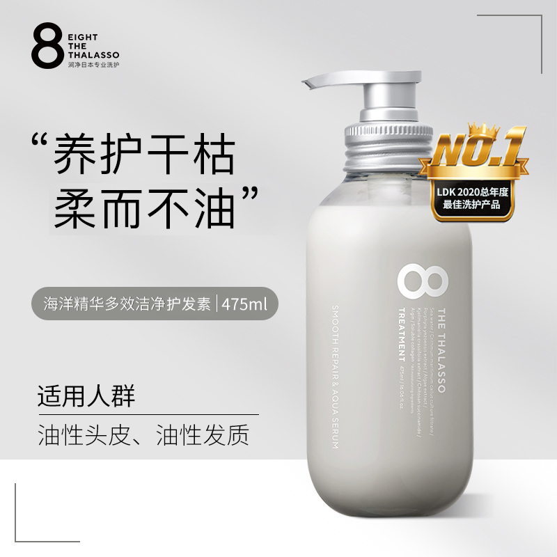 日本8t海洋精华多效洁净护发素