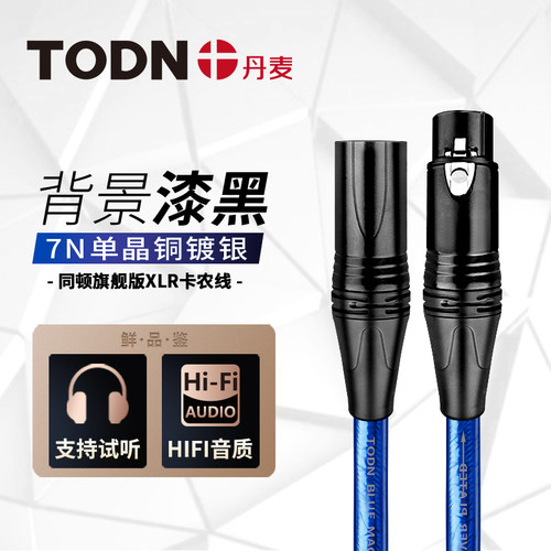 同顿XLR卡农平衡线7N单晶铜镀银