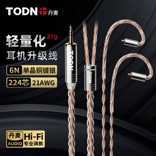 同顿8股单晶铜镀银耳机升级线