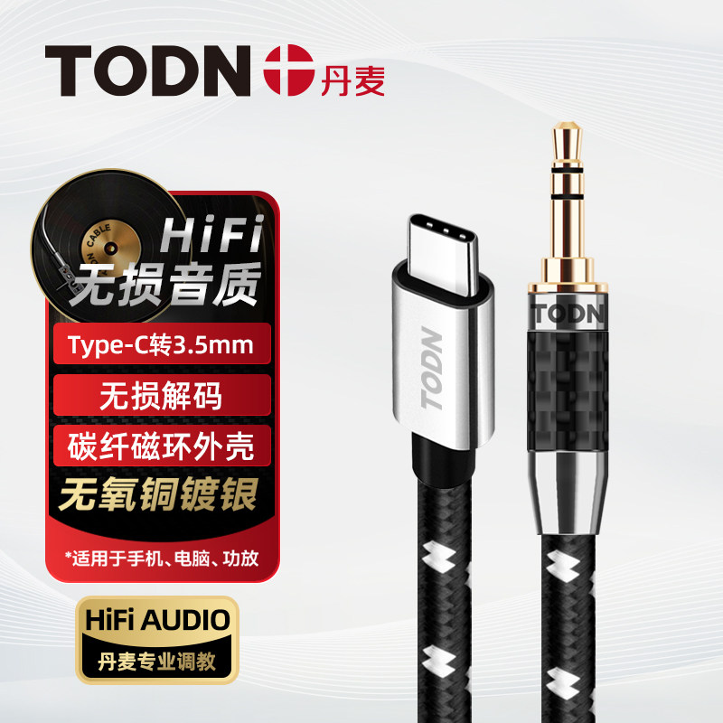 丹麦同顿 Typec转3.5车载手机音频线双镀银车用苹果华为aux连接线